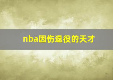 nba因伤退役的天才