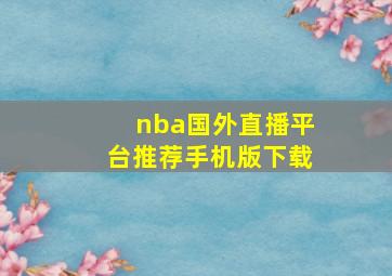 nba国外直播平台推荐手机版下载