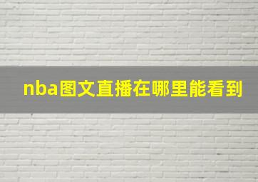 nba图文直播在哪里能看到