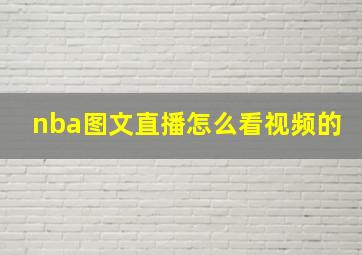 nba图文直播怎么看视频的