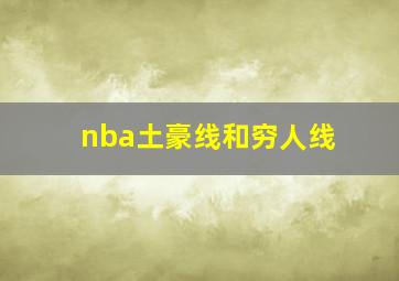 nba土豪线和穷人线