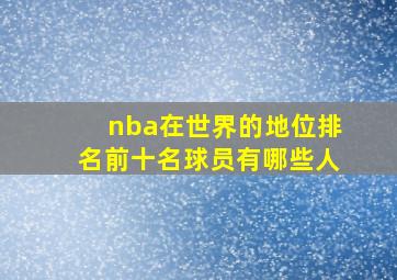 nba在世界的地位排名前十名球员有哪些人