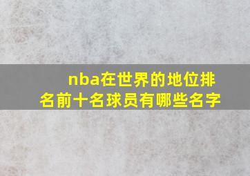 nba在世界的地位排名前十名球员有哪些名字