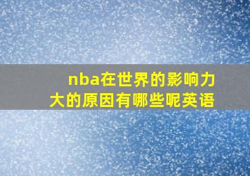 nba在世界的影响力大的原因有哪些呢英语