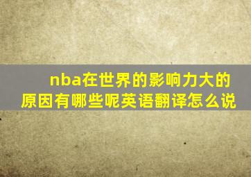 nba在世界的影响力大的原因有哪些呢英语翻译怎么说