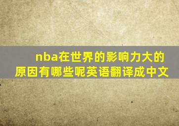 nba在世界的影响力大的原因有哪些呢英语翻译成中文