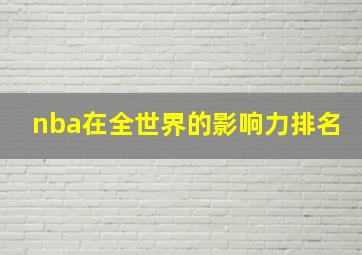 nba在全世界的影响力排名