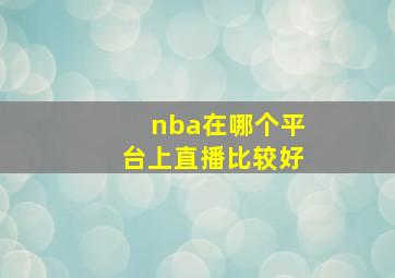 nba在哪个平台上直播比较好