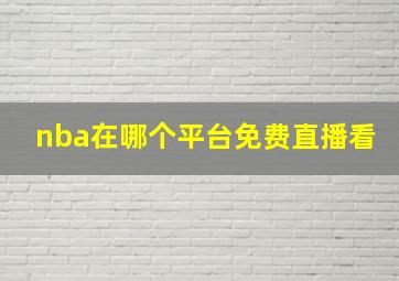 nba在哪个平台免费直播看