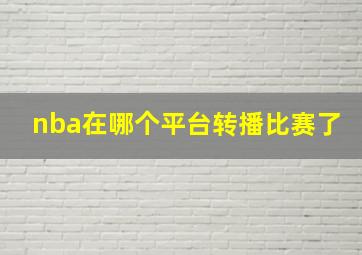 nba在哪个平台转播比赛了