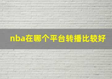 nba在哪个平台转播比较好