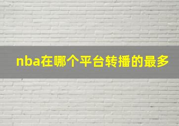 nba在哪个平台转播的最多