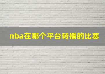 nba在哪个平台转播的比赛