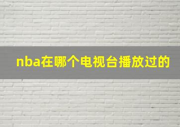 nba在哪个电视台播放过的