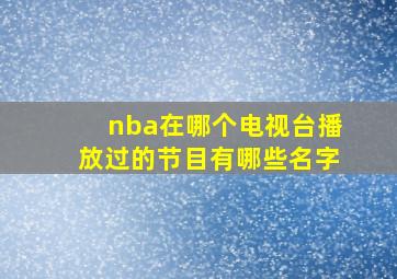 nba在哪个电视台播放过的节目有哪些名字