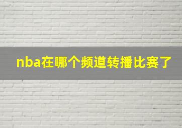 nba在哪个频道转播比赛了