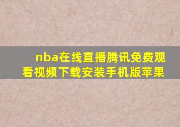 nba在线直播腾讯免费观看视频下载安装手机版苹果