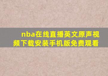 nba在线直播英文原声视频下载安装手机版免费观看