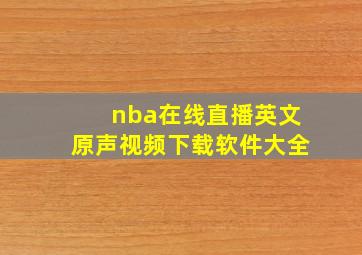 nba在线直播英文原声视频下载软件大全