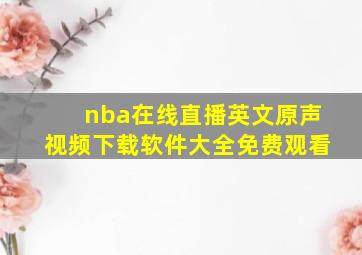 nba在线直播英文原声视频下载软件大全免费观看