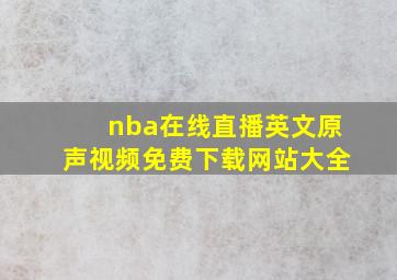 nba在线直播英文原声视频免费下载网站大全