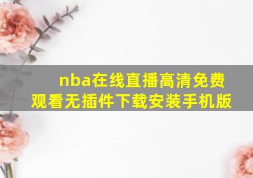 nba在线直播高清免费观看无插件下载安装手机版