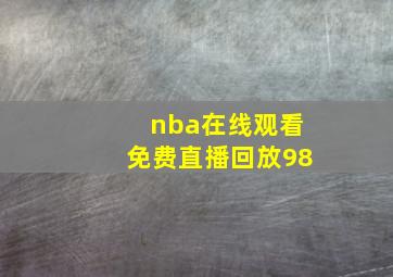 nba在线观看免费直播回放98