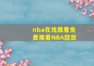 nba在线观看免费观看NBA回放