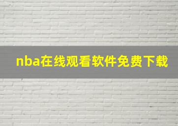 nba在线观看软件免费下载