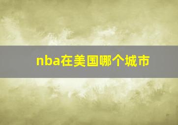 nba在美国哪个城市