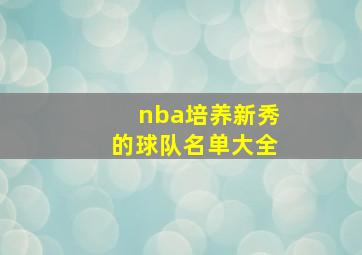 nba培养新秀的球队名单大全