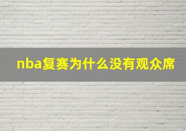 nba复赛为什么没有观众席