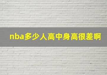 nba多少人高中身高很差啊