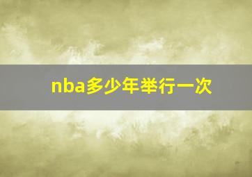 nba多少年举行一次