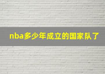 nba多少年成立的国家队了