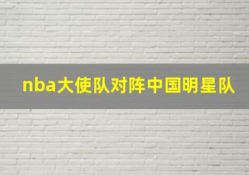 nba大使队对阵中国明星队