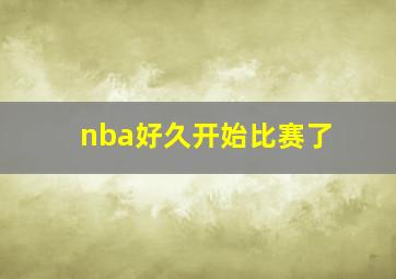 nba好久开始比赛了