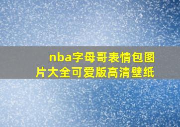 nba字母哥表情包图片大全可爱版高清壁纸