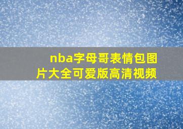 nba字母哥表情包图片大全可爱版高清视频