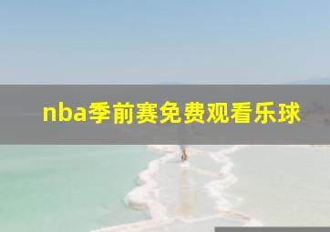 nba季前赛免费观看乐球