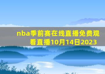 nba季前赛在线直播免费观看直播10月14日2023