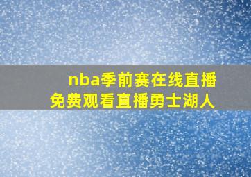 nba季前赛在线直播免费观看直播勇士湖人