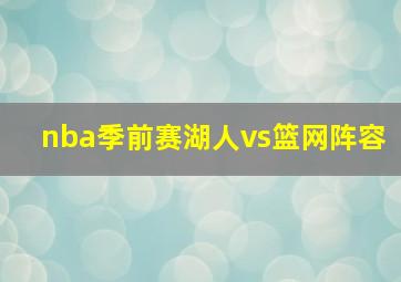 nba季前赛湖人vs篮网阵容