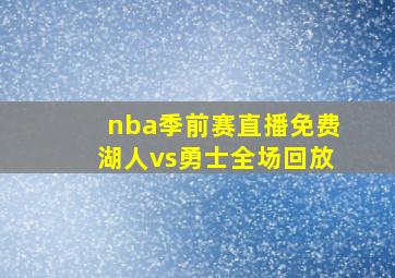 nba季前赛直播免费湖人vs勇士全场回放