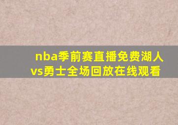 nba季前赛直播免费湖人vs勇士全场回放在线观看