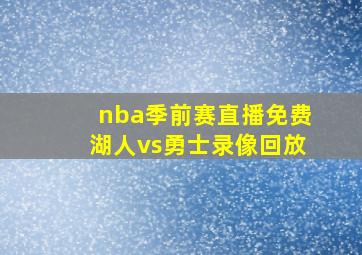 nba季前赛直播免费湖人vs勇士录像回放