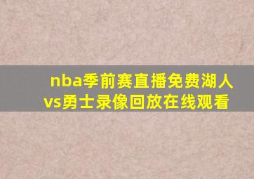 nba季前赛直播免费湖人vs勇士录像回放在线观看