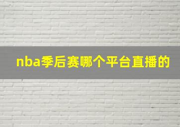 nba季后赛哪个平台直播的