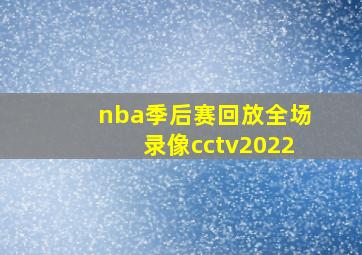 nba季后赛回放全场录像cctv2022