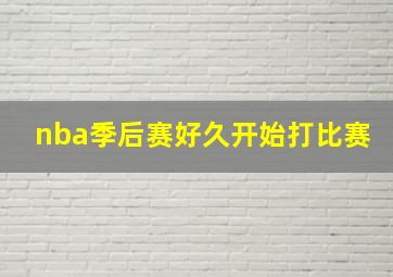 nba季后赛好久开始打比赛